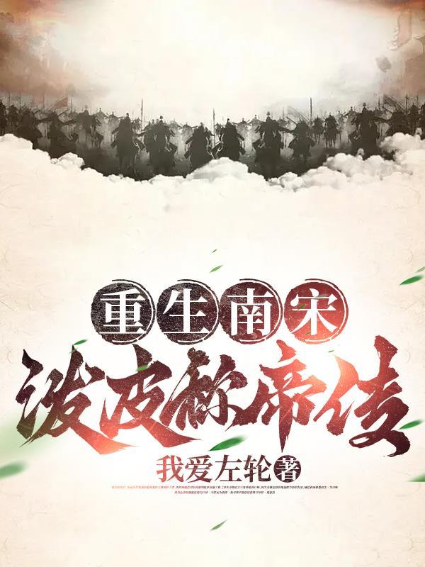 重生南宋崛起