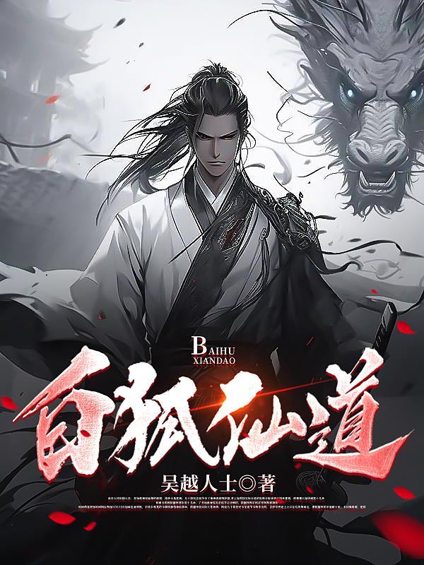 白狐仙什么意思