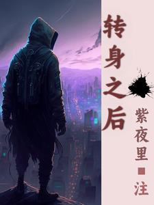 转身之后我被魔王大人溺爱了免费阅读