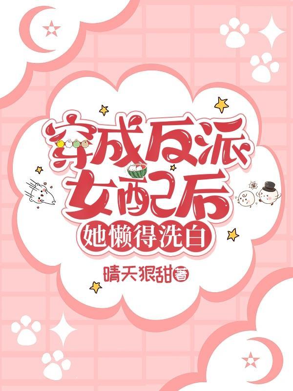 穿成了反派的女配妻