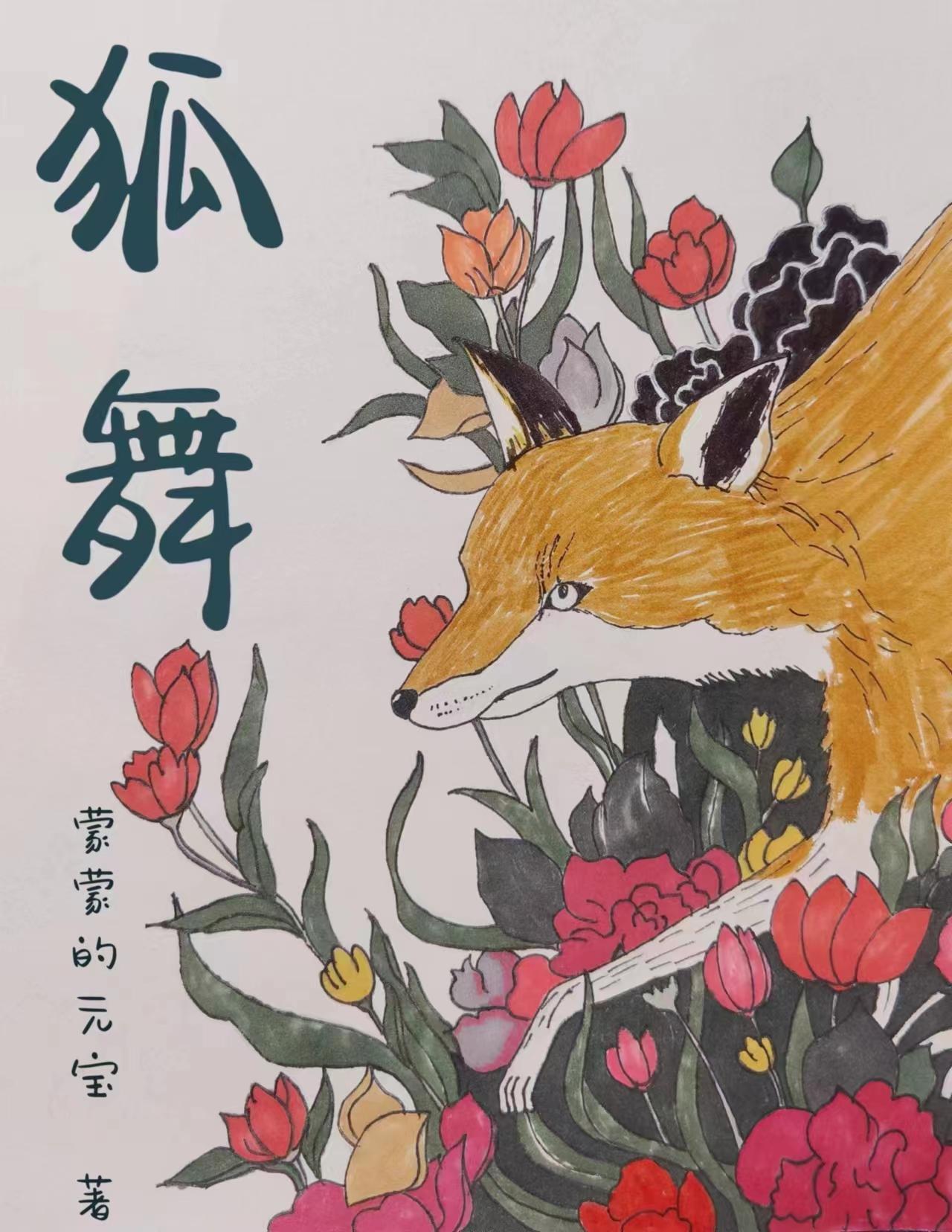 狐舞棕