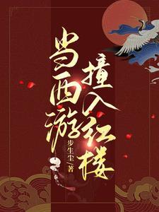 当西游撞入红楼笔趣阁