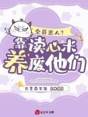 全员恶人穿越