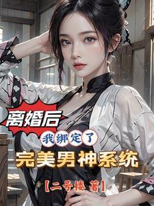 离婚后无数女人为我疯狂