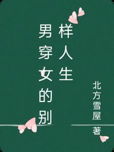 男穿女的经典