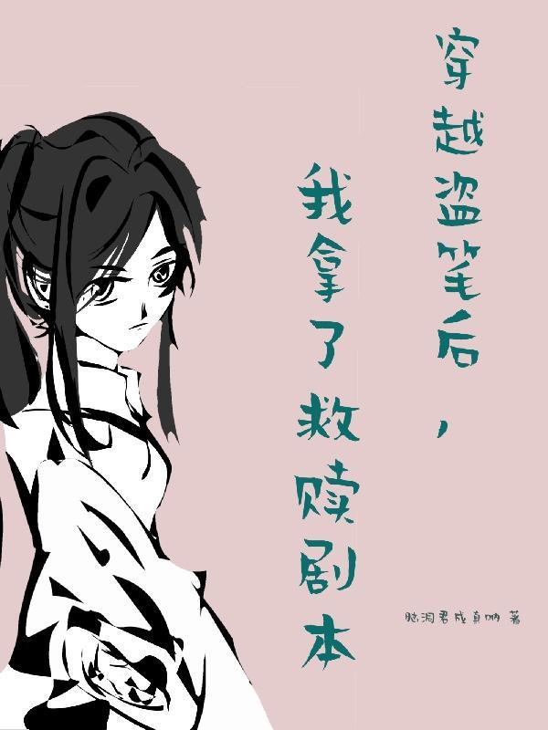 穿越盗笔当大佬