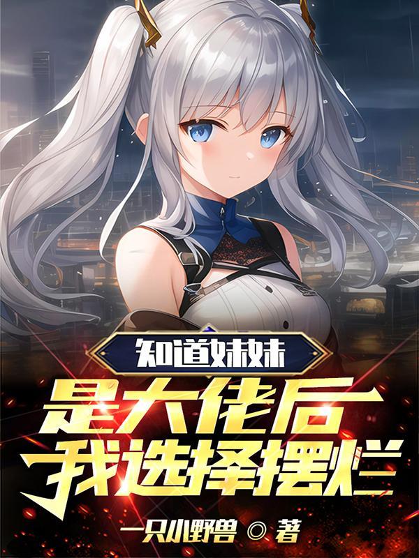 知道我的妹妹叫什么吗