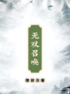 无双召唤之诸天神魔txt