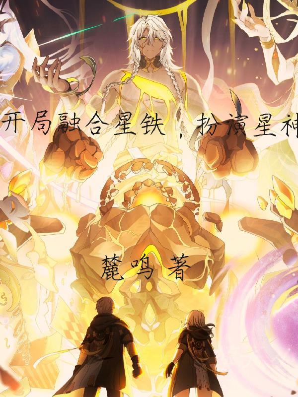 开局融合周天星辰