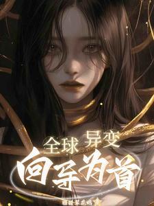 全球变异进化顶点
