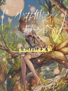 小花仙之星学院