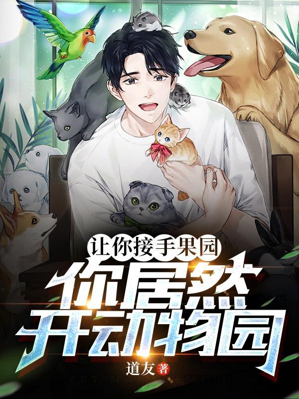 让你接手果园你居然开动物园笔趣阁