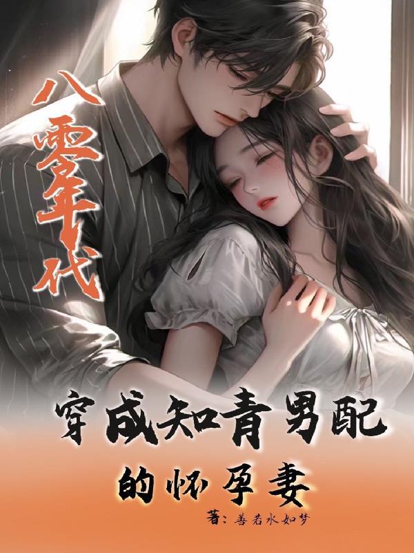 穿越八零年代知青甜宠