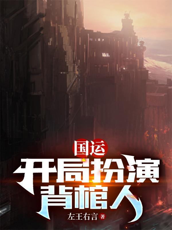 国运开局扮演不死