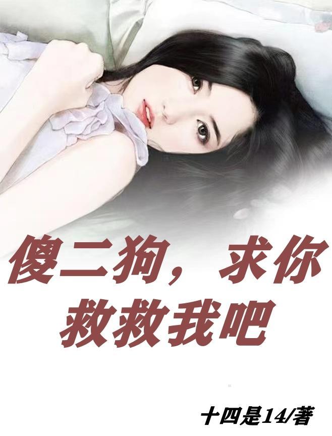 傻二蛋在线阅读