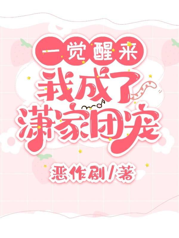 一觉醒来我成了崽