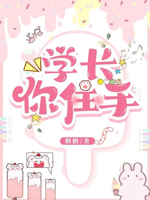 学长你要