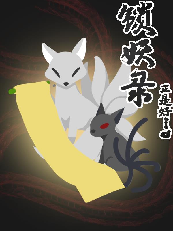 锁妖录剧情攻略