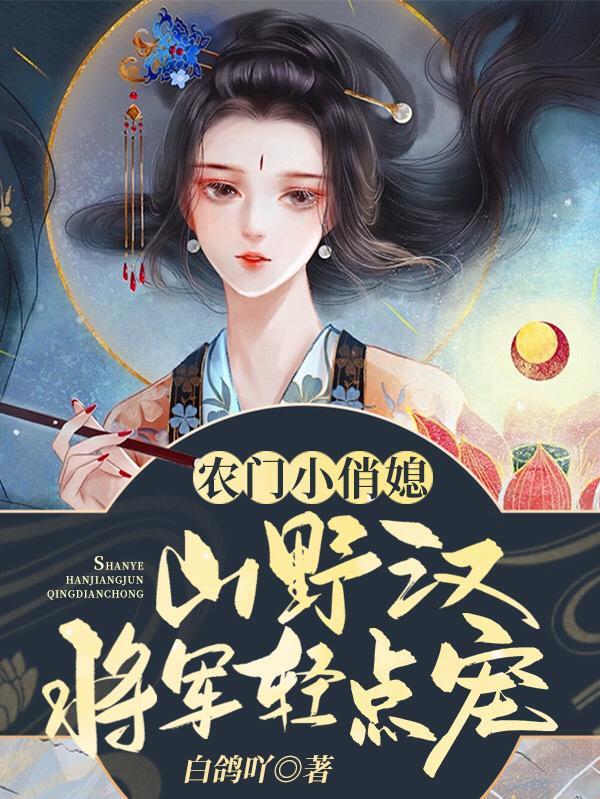 山野小农医免费阅读