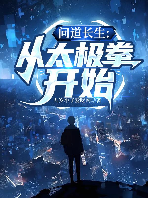 问道长生从太极拳开始TXT兰文