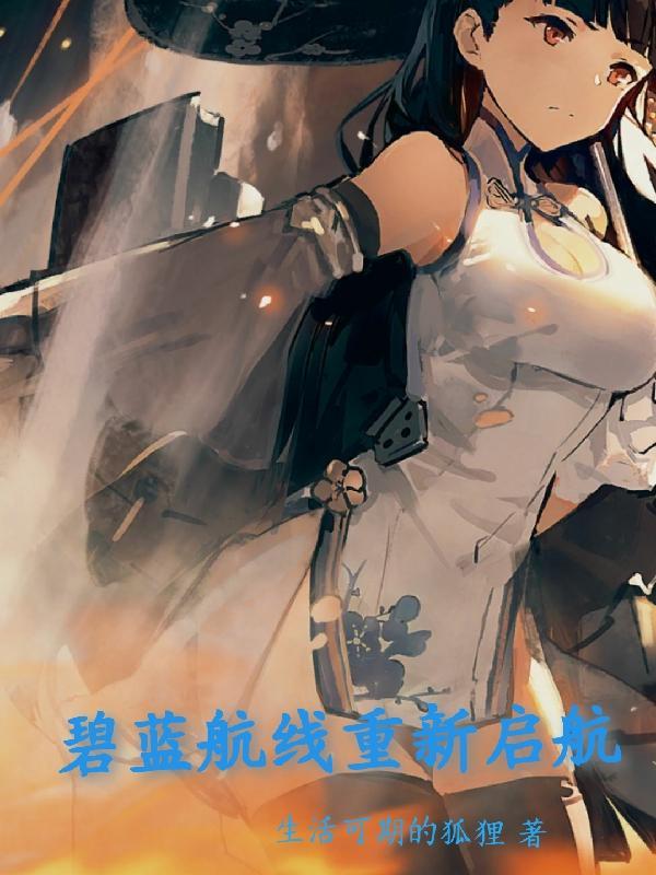 碧蓝航线重巡