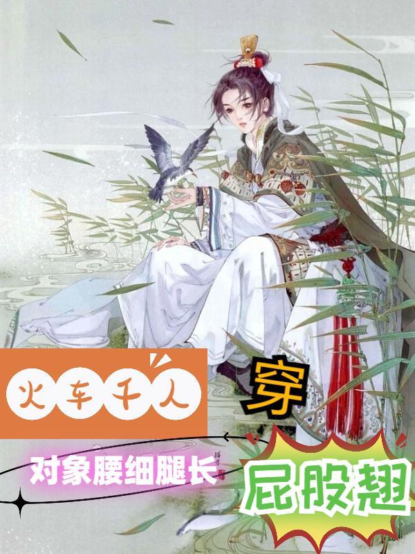 火车上穿裙子正常吗