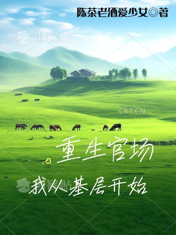 重生官场我从基层开始李东木免费阅读