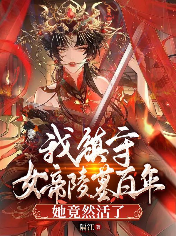 她竟然活了下去