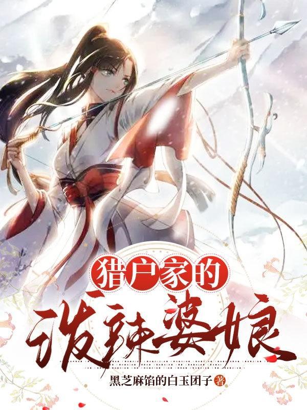 猎户家的巧婆娘免费阅读一