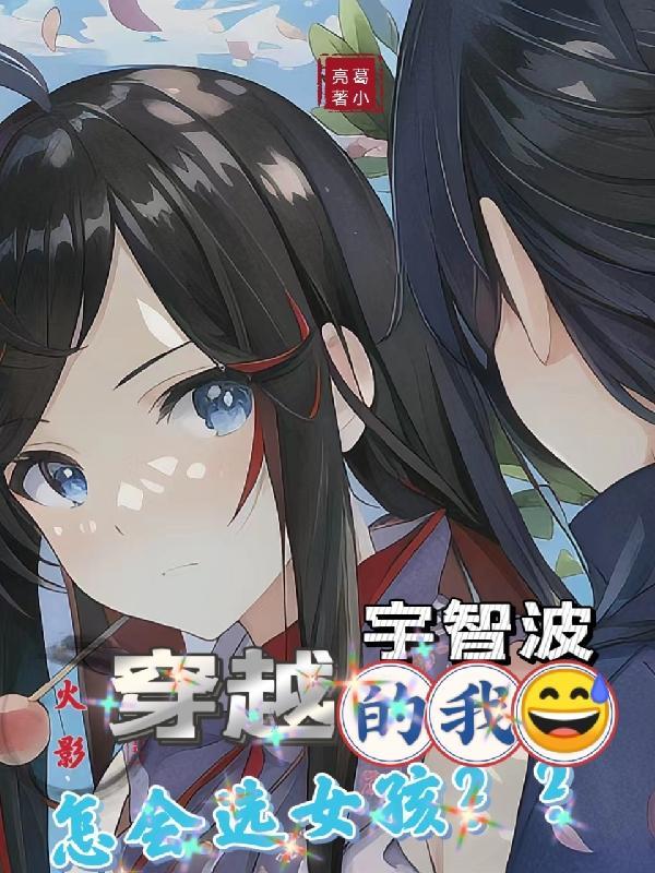 穿越火影宇智波的