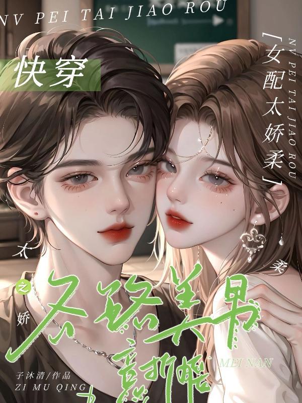 快穿之女配太娆妖