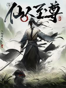 仙人的仙尊