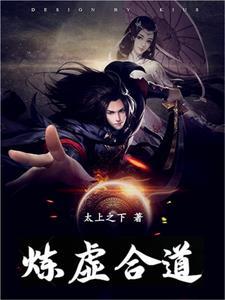 炼虚合道的功法有哪些