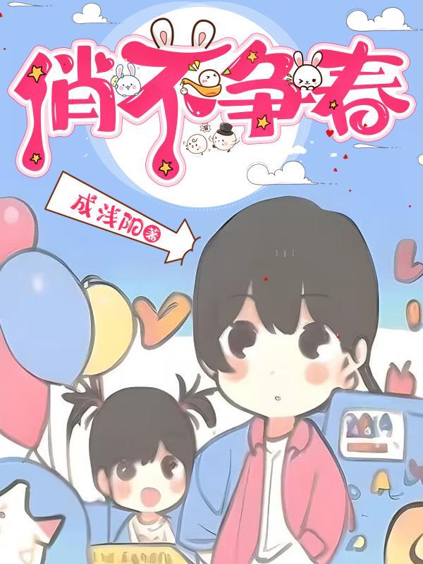 俏不争春最佳解释