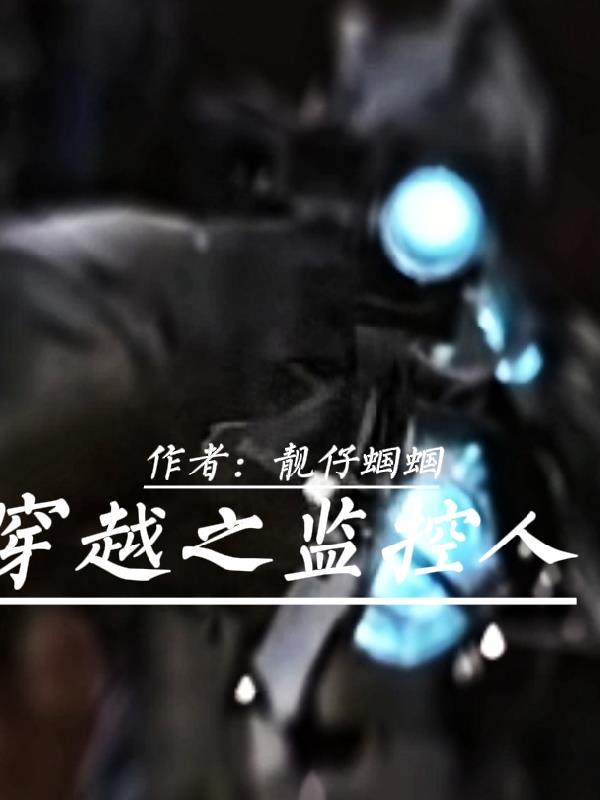开局变成自设的