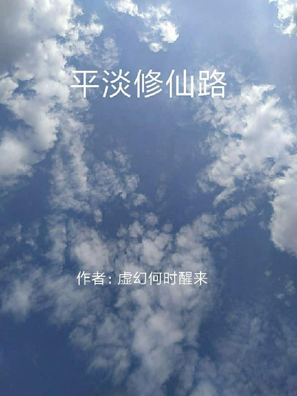 好看的平淡修真