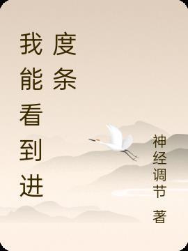 看不到进度条的事就别做了