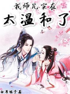 我师兄实在太稳健了动画免费观看全集