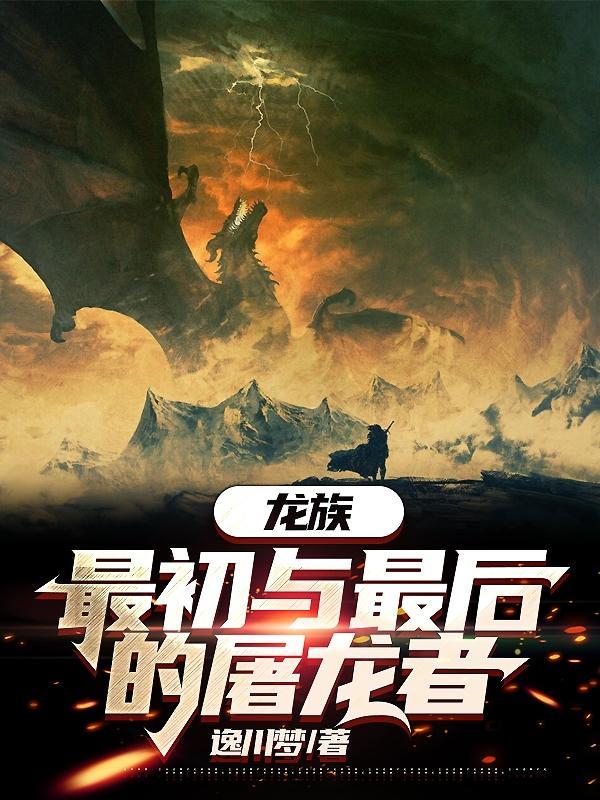 龙族初代