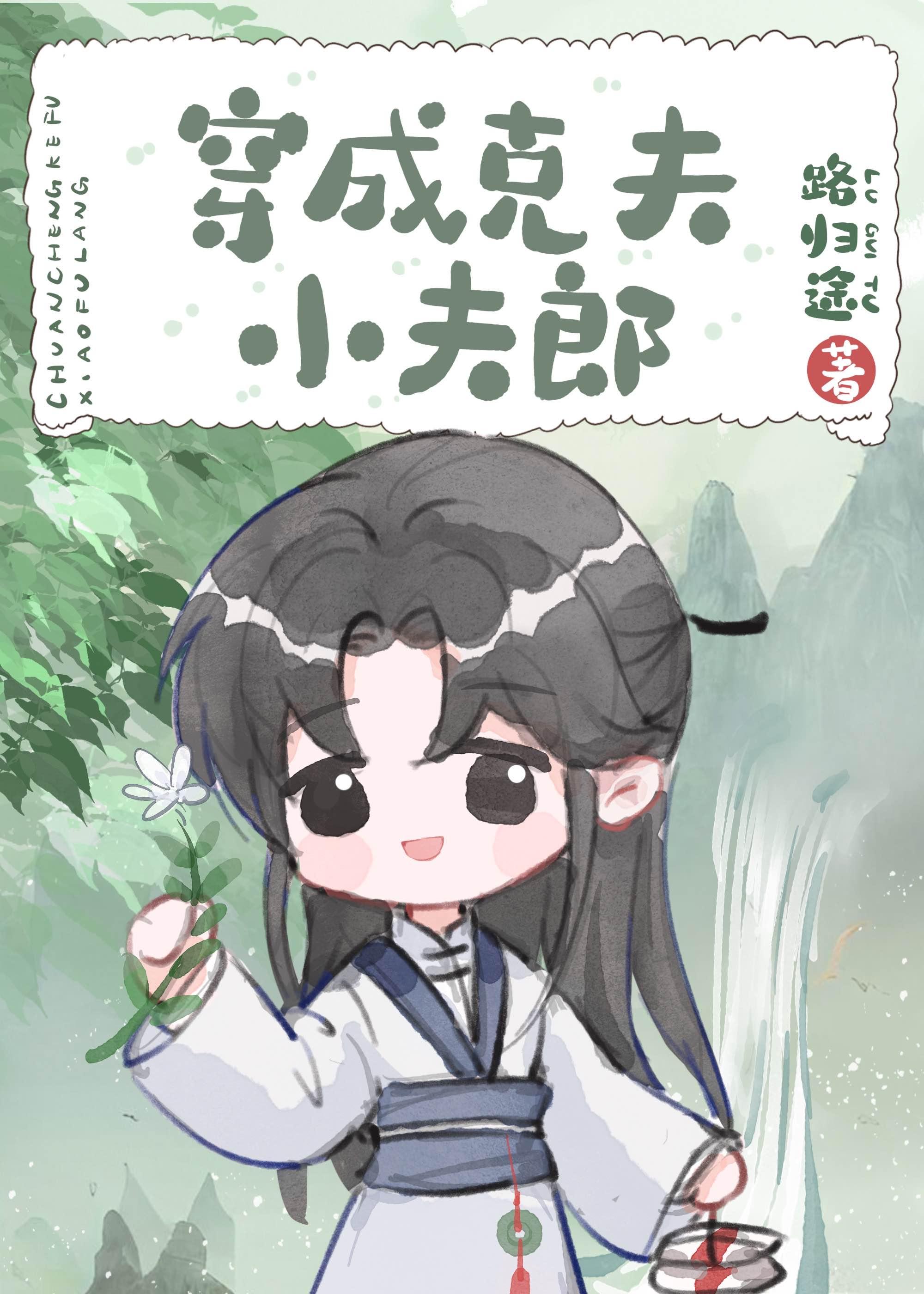 穿越克夫的