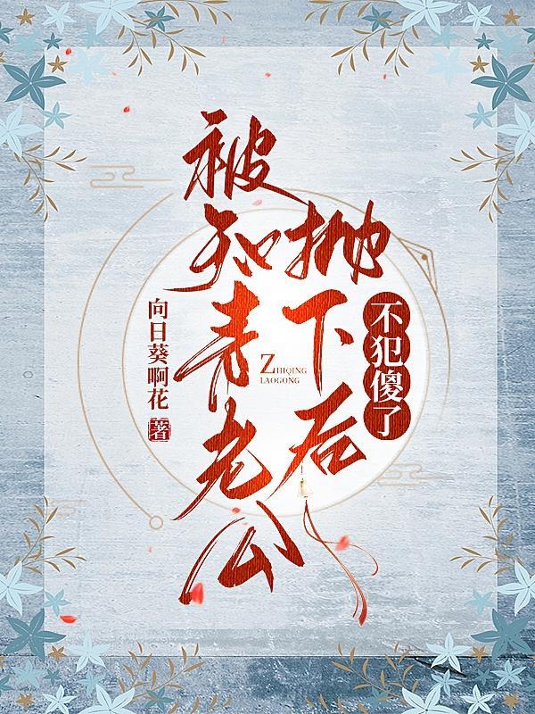 知青乡抛弃的老公