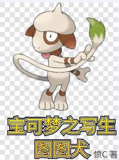 pokemmo图图犬写生教程