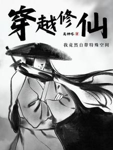 穿越修仙完结