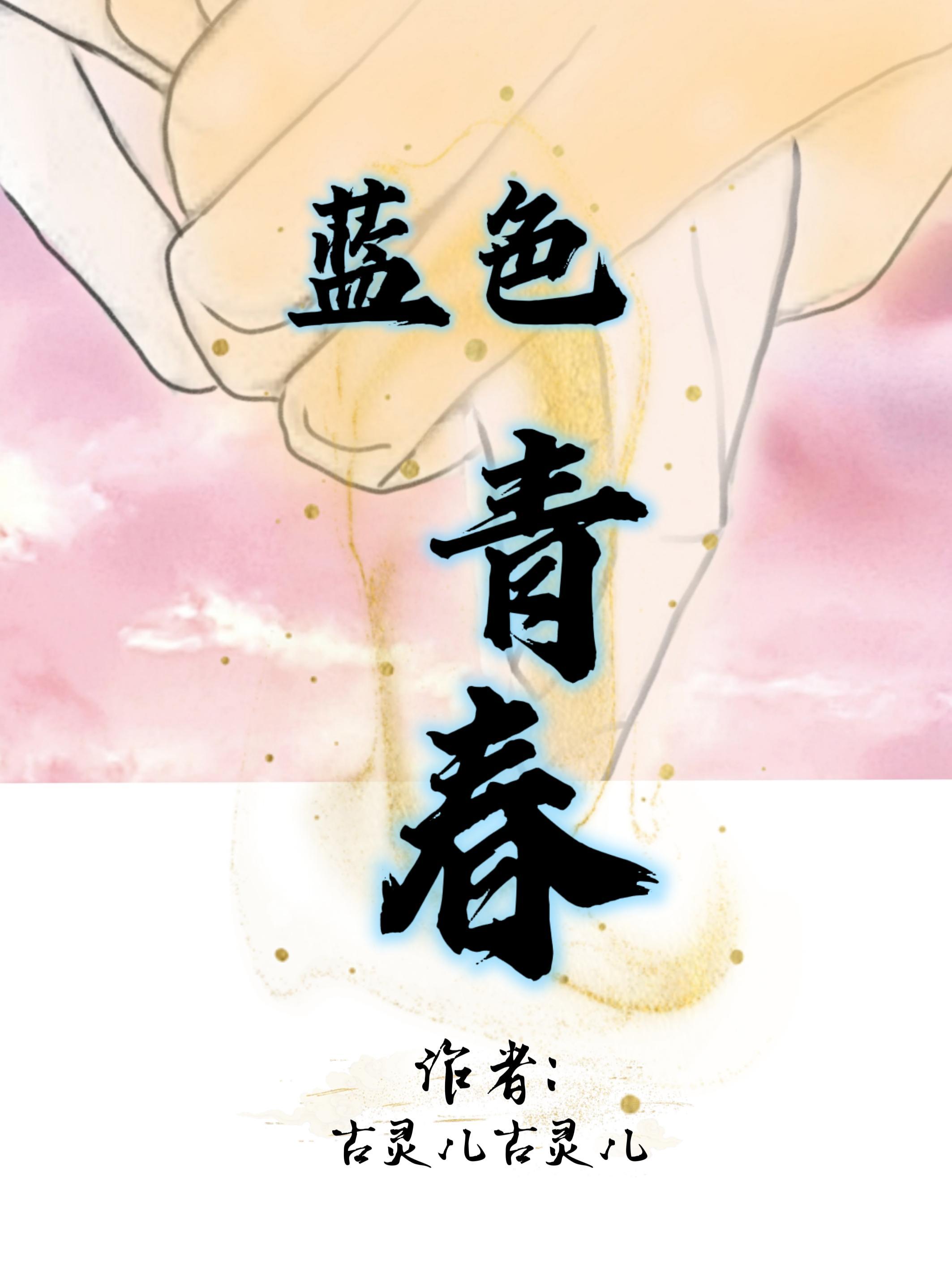 蓝色青春 豆瓣
