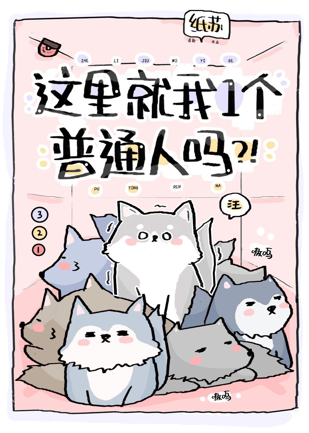 这里就我一个普通人吗原著