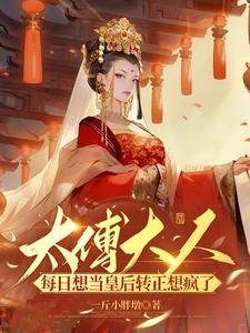 太傅大人要冷静全文阅读
