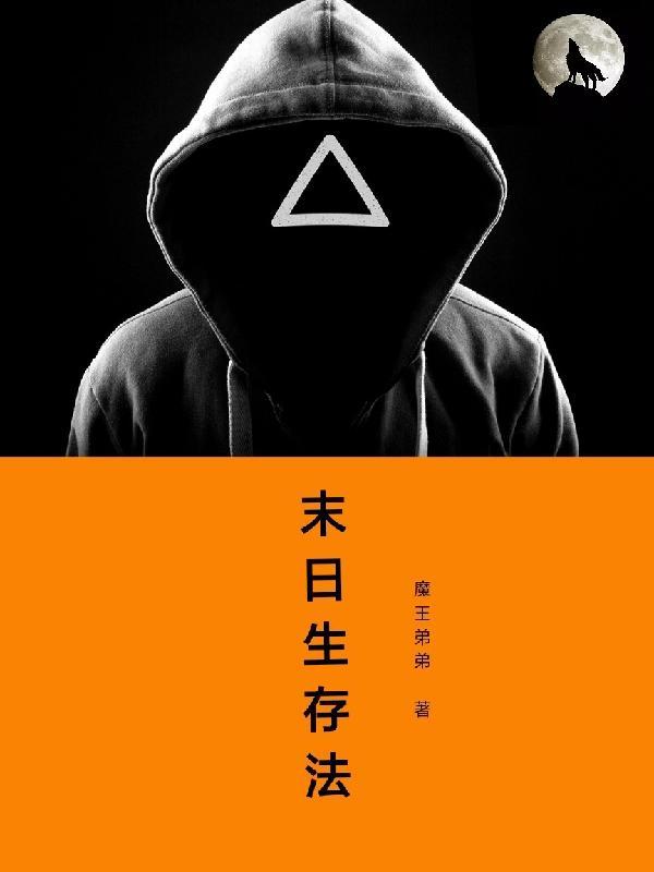 我想看末世生存法则