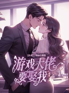 游戏大佬独特审美