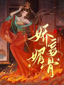 娇妾媚骨云念儿结局