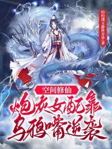 炮灰修仙之霉气逆天女配大反击 笔趣阁